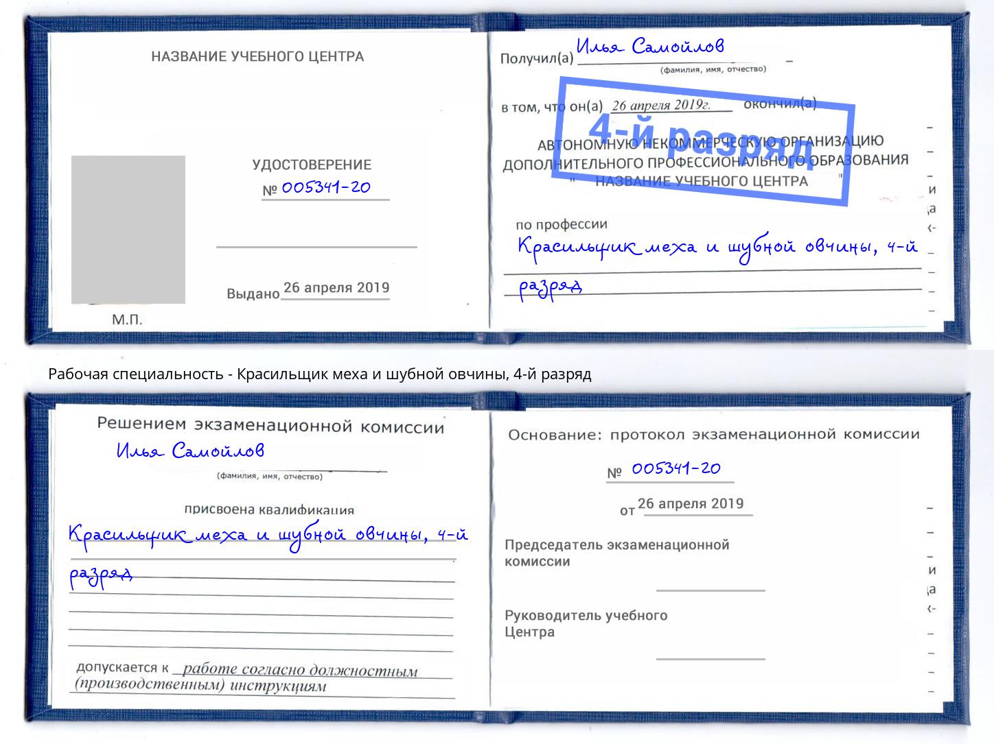 корочка 4-й разряд Красильщик меха и шубной овчины Хасавюрт