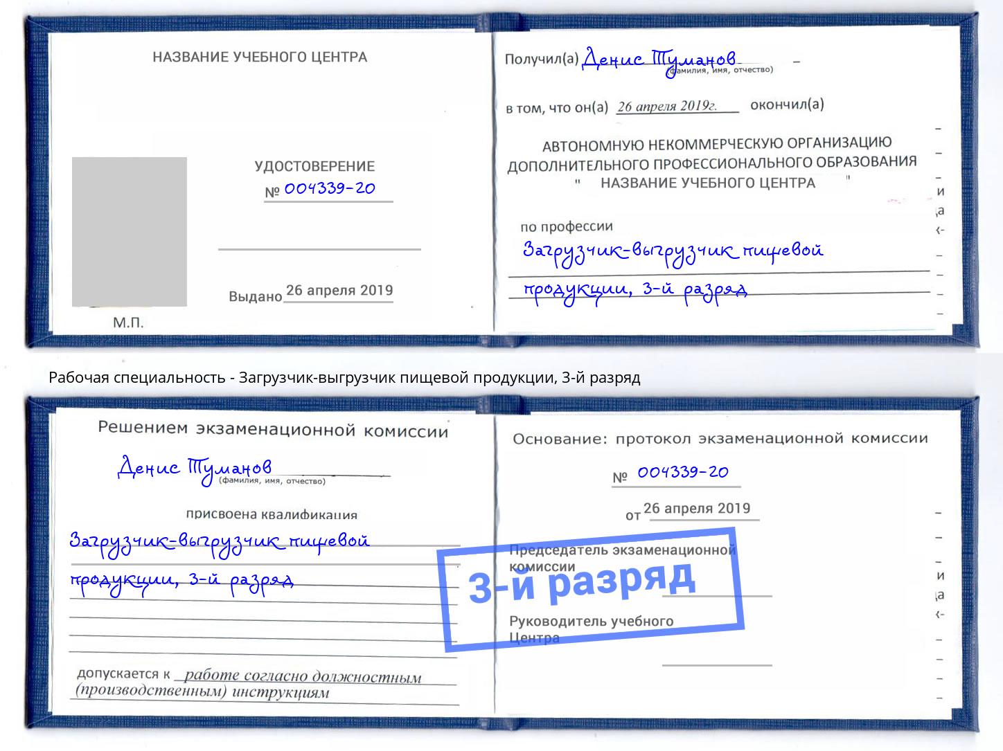 корочка 3-й разряд Загрузчик-выгрузчик пищевой продукции Хасавюрт