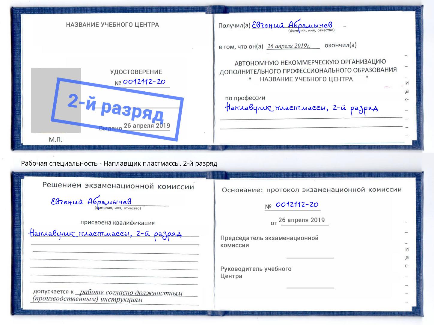 корочка 2-й разряд Наплавщик пластмассы Хасавюрт