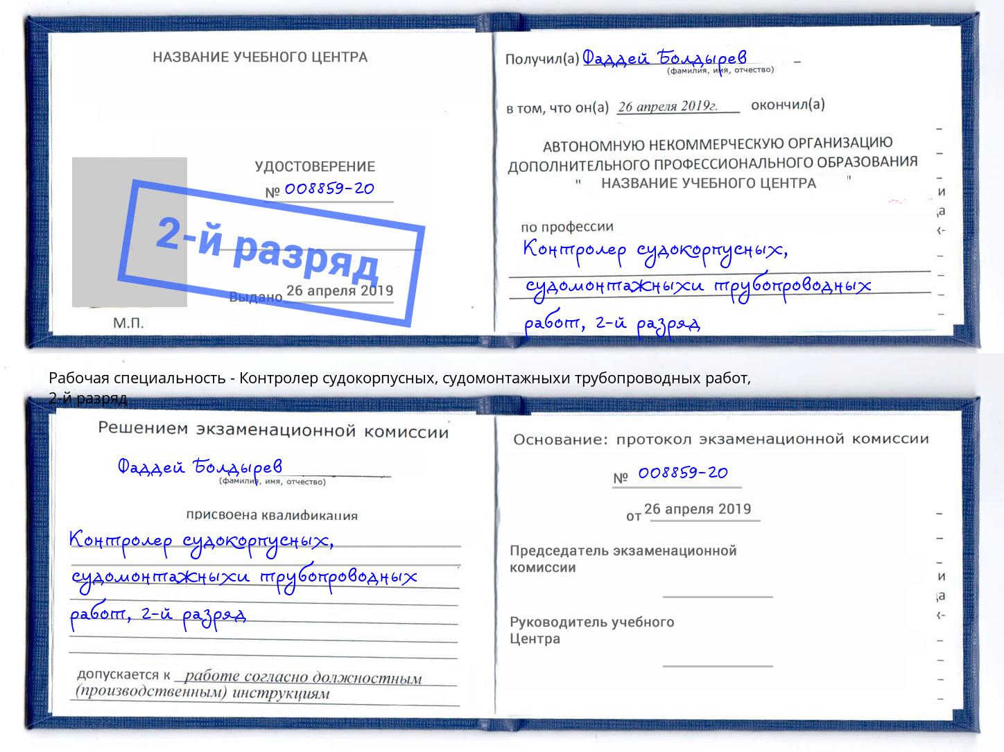 корочка 2-й разряд Контролер судокорпусных, судомонтажныхи трубопроводных работ Хасавюрт