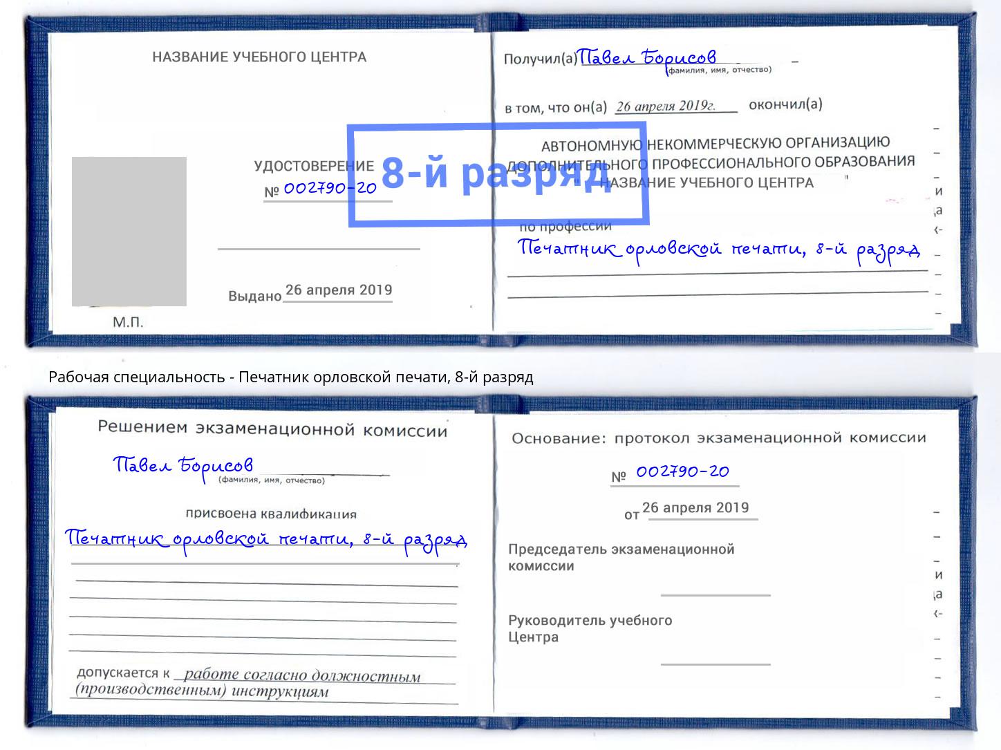 корочка 8-й разряд Печатник орловской печати Хасавюрт