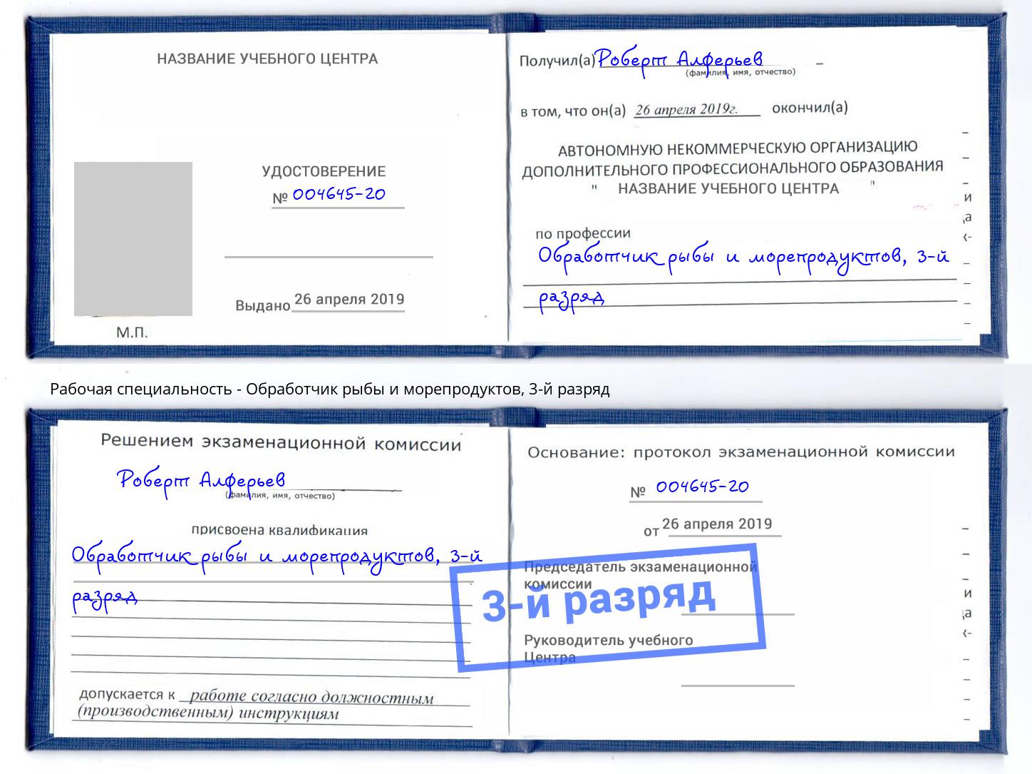 корочка 3-й разряд Обработчик рыбы и морепродуктов Хасавюрт