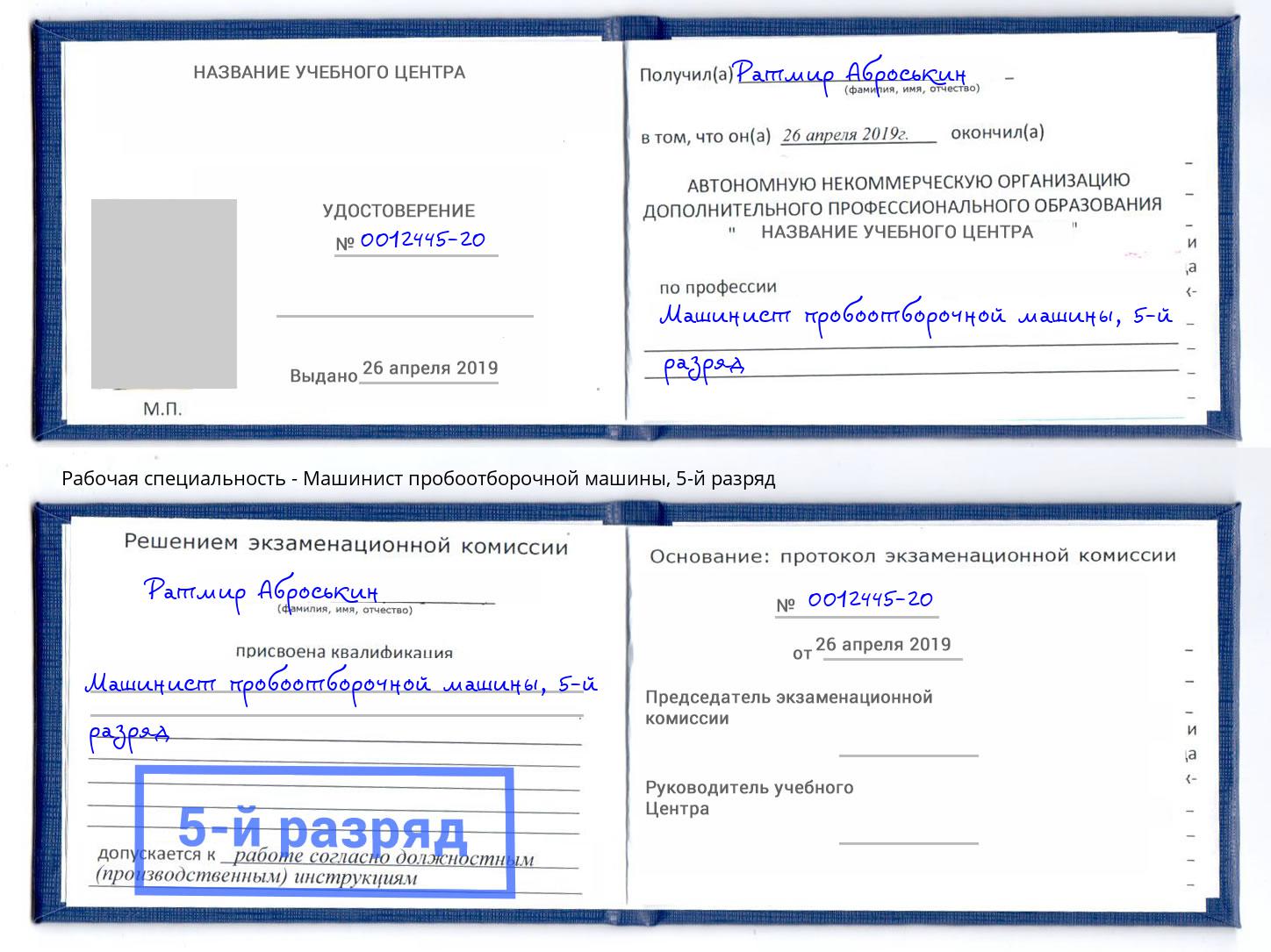 корочка 5-й разряд Машинист пробоотборочной машины Хасавюрт