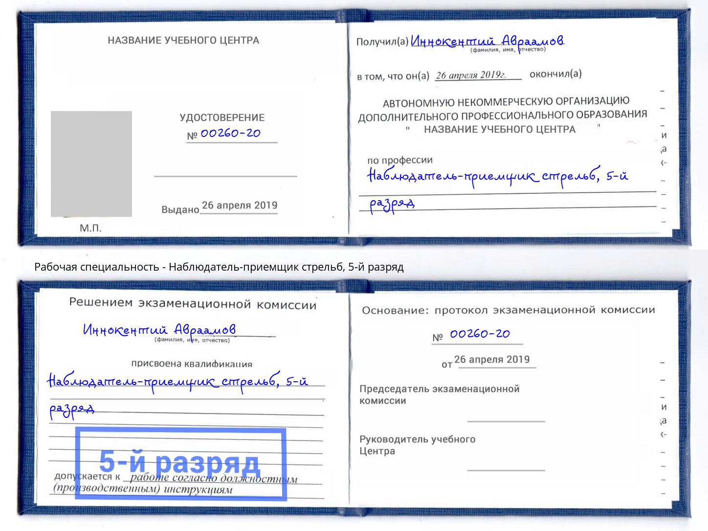 корочка 5-й разряд Наблюдатель-приемщик стрельб Хасавюрт