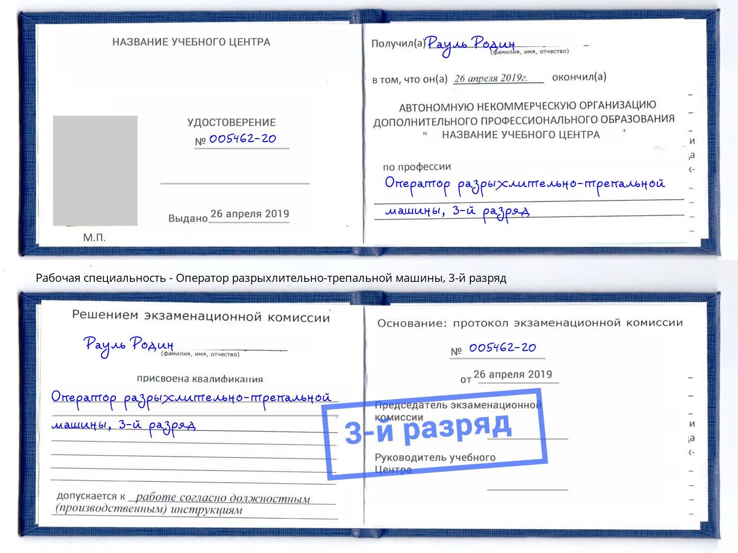 корочка 3-й разряд Оператор разрыхлительно-трепальной машины Хасавюрт