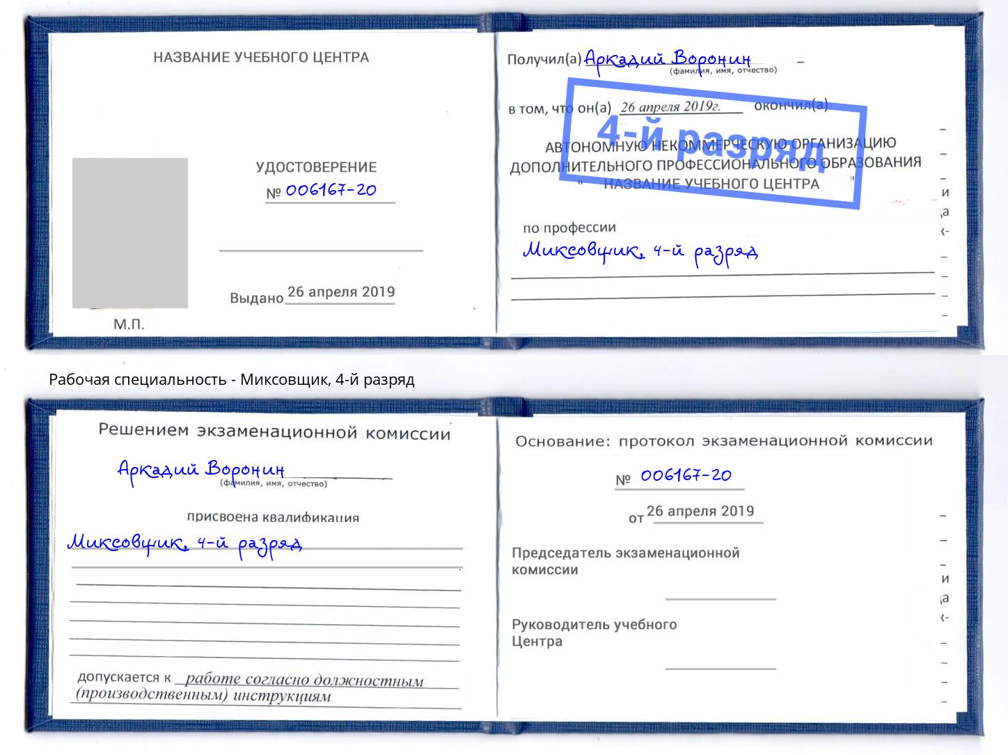 корочка 4-й разряд Миксовщик Хасавюрт