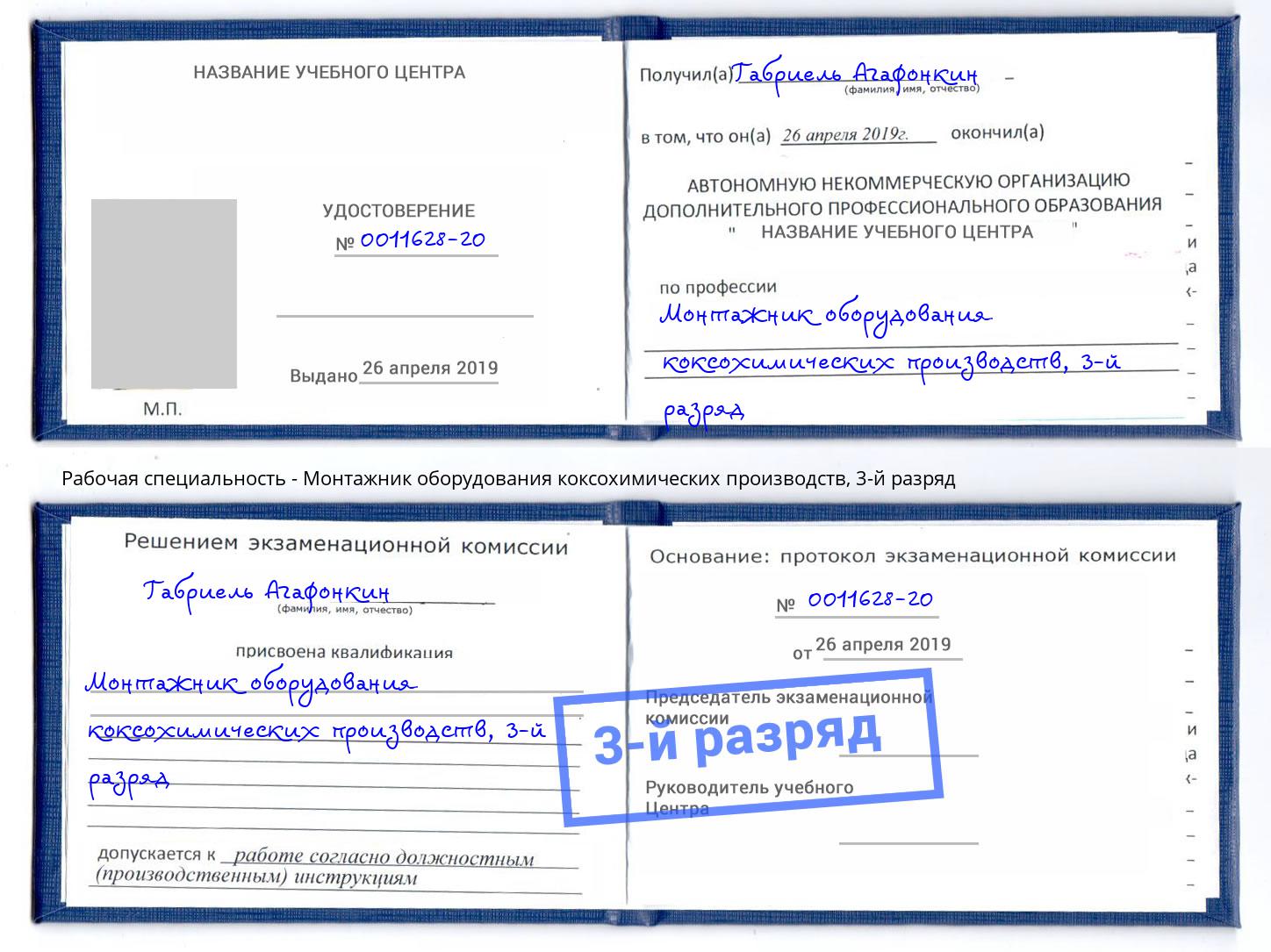 корочка 3-й разряд Монтажник оборудования коксохимических производств Хасавюрт