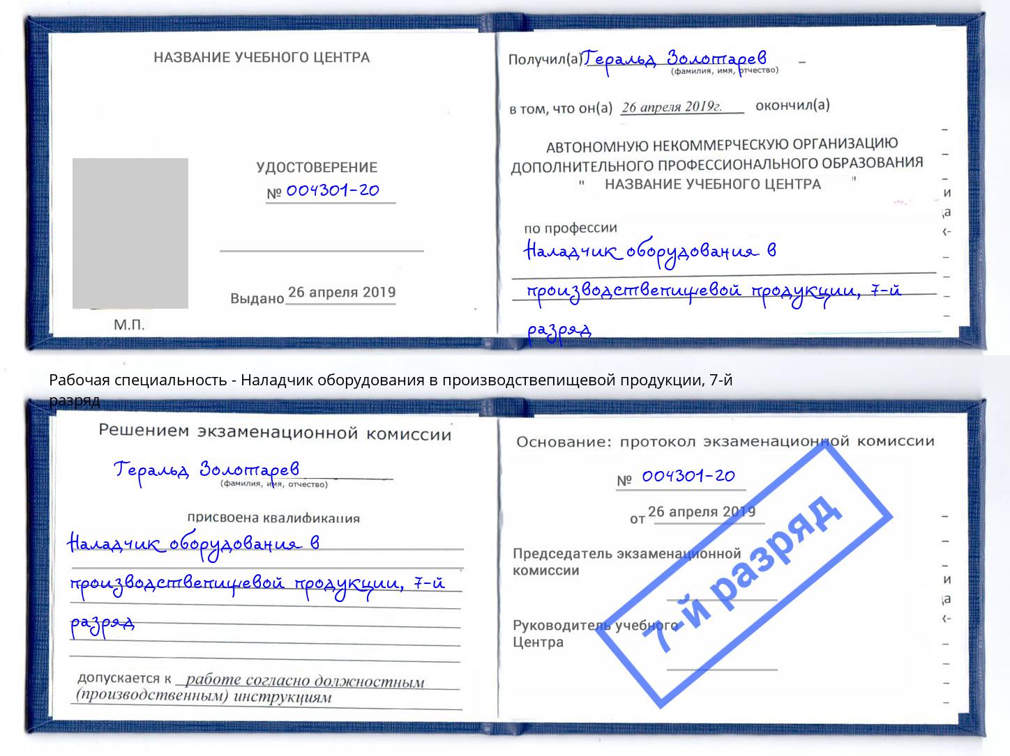 корочка 7-й разряд Наладчик оборудования в производствепищевой продукции Хасавюрт