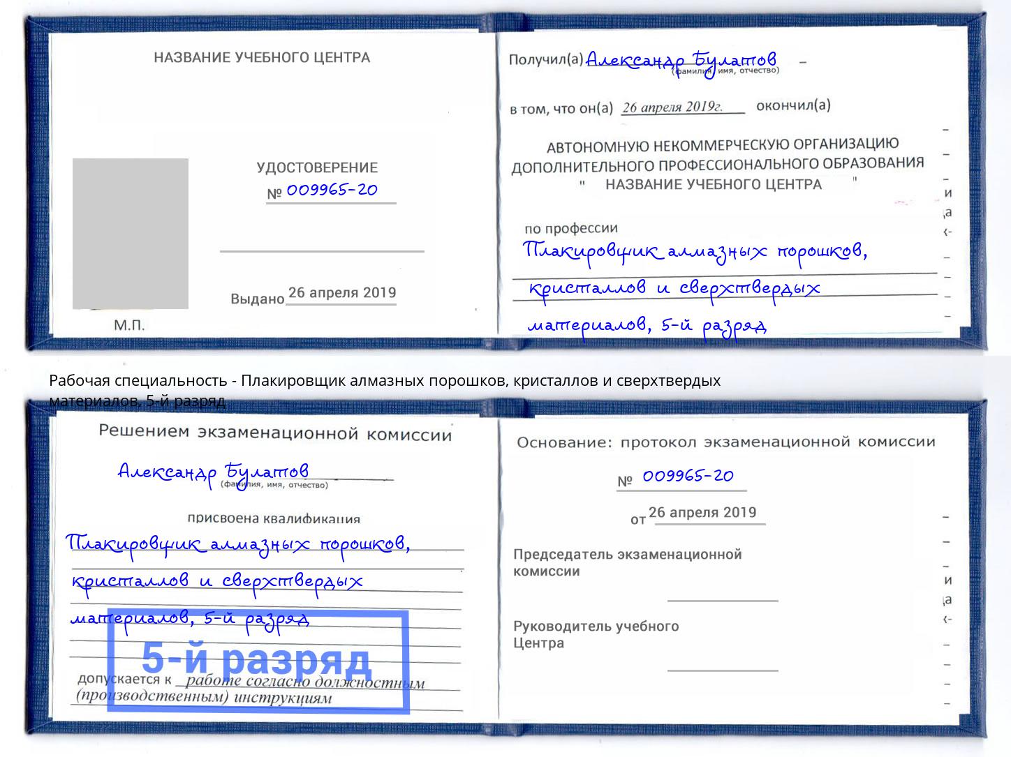 корочка 5-й разряд Плакировщик алмазных порошков, кристаллов и сверхтвердых материалов Хасавюрт