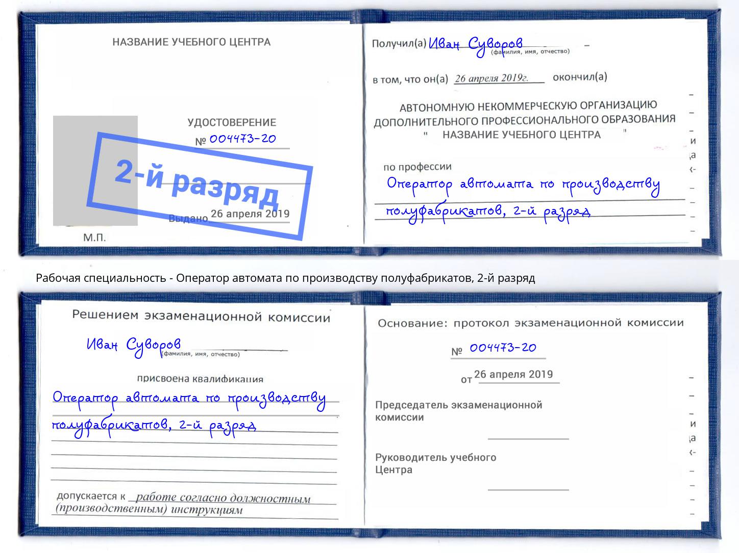 корочка 2-й разряд Оператор автомата по производству полуфабрикатов Хасавюрт