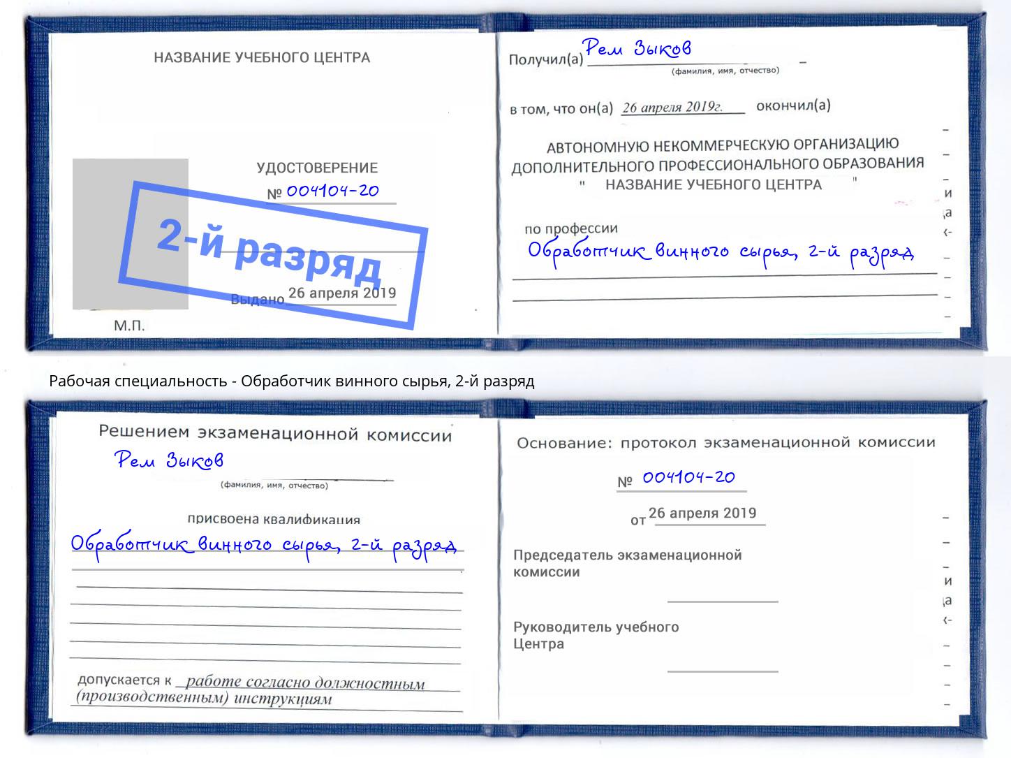корочка 2-й разряд Обработчик винного сырья Хасавюрт