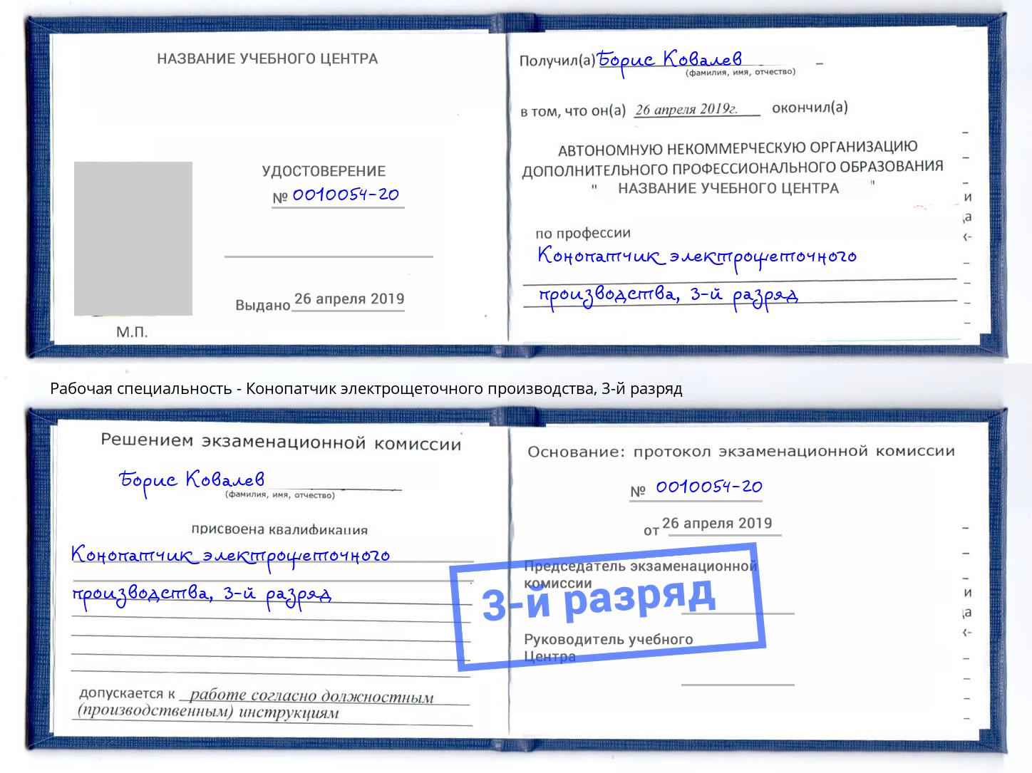 корочка 3-й разряд Конопатчик электрощеточного производства Хасавюрт