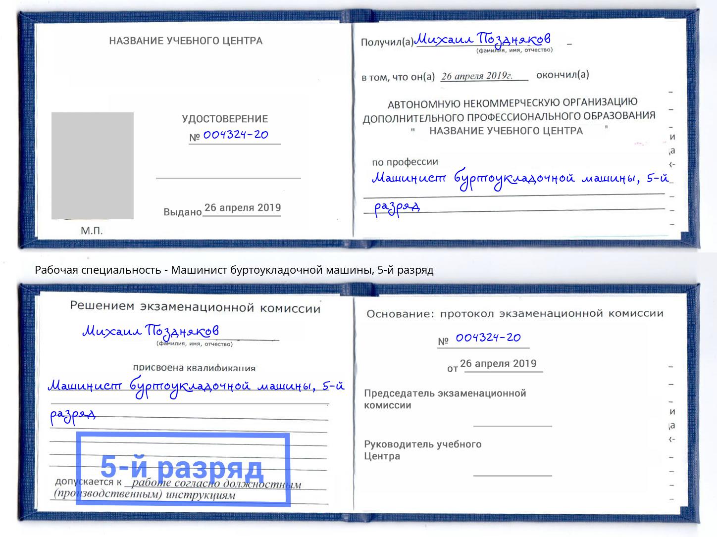 корочка 5-й разряд Машинист буртоукладочной машины Хасавюрт