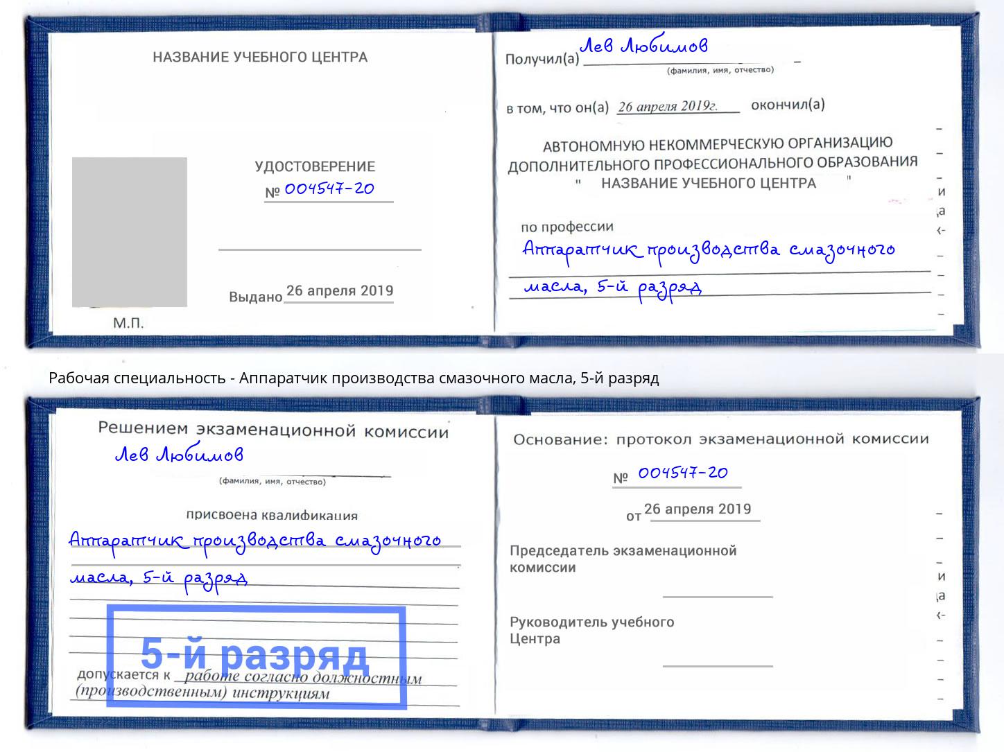 корочка 5-й разряд Аппаратчик производства смазочного масла Хасавюрт