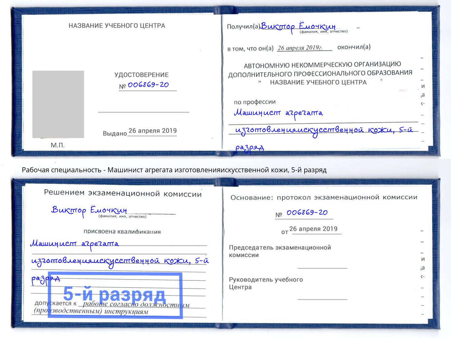 корочка 5-й разряд Машинист агрегата изготовленияискусственной кожи Хасавюрт