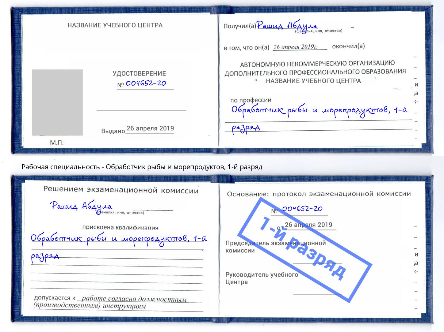 корочка 1-й разряд Обработчик рыбы и морепродуктов Хасавюрт