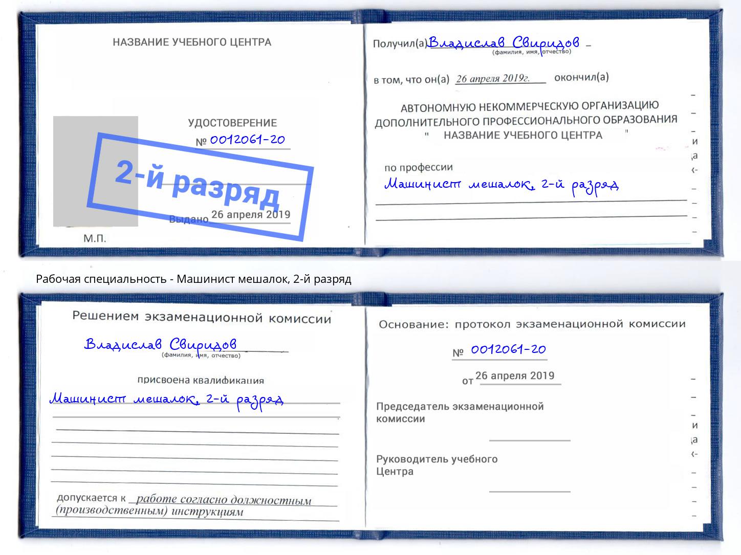 корочка 2-й разряд Машинист мешалок Хасавюрт