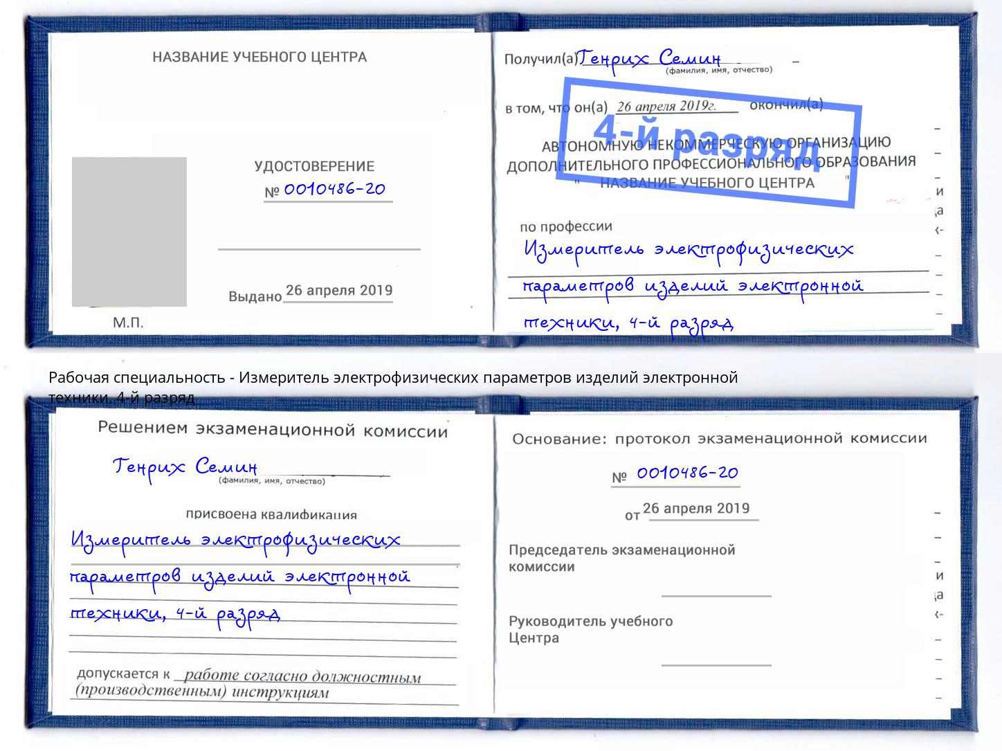 корочка 4-й разряд Измеритель электрофизических параметров изделий электронной техники Хасавюрт