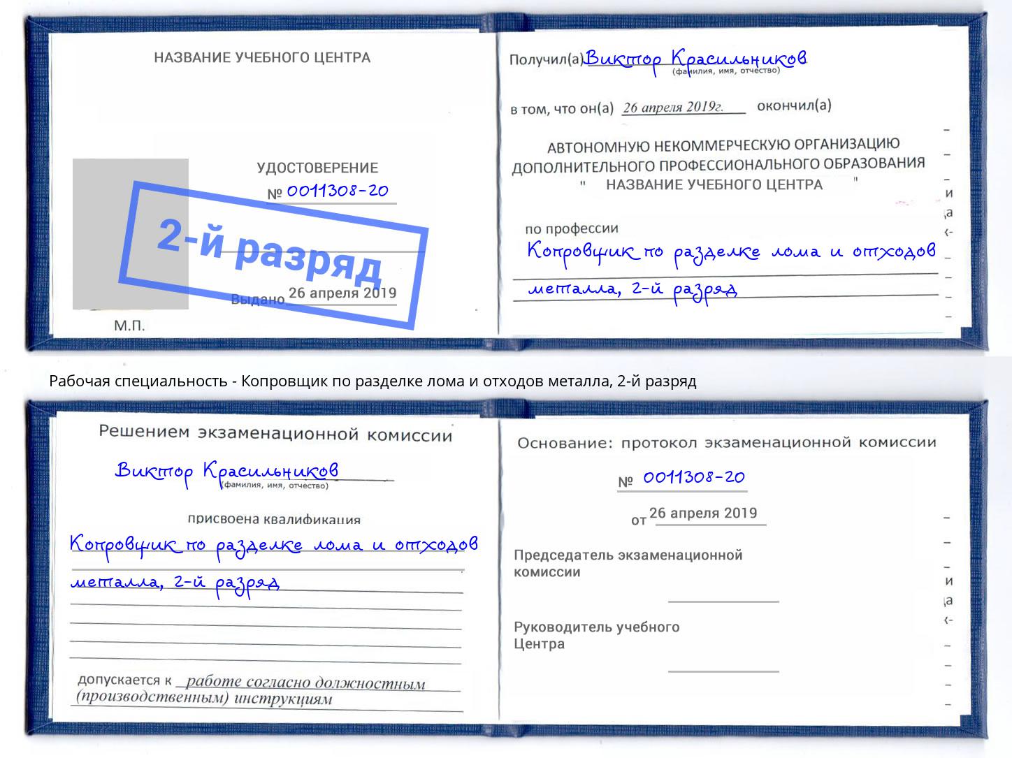 корочка 2-й разряд Копровщик по разделке лома и отходов металла Хасавюрт