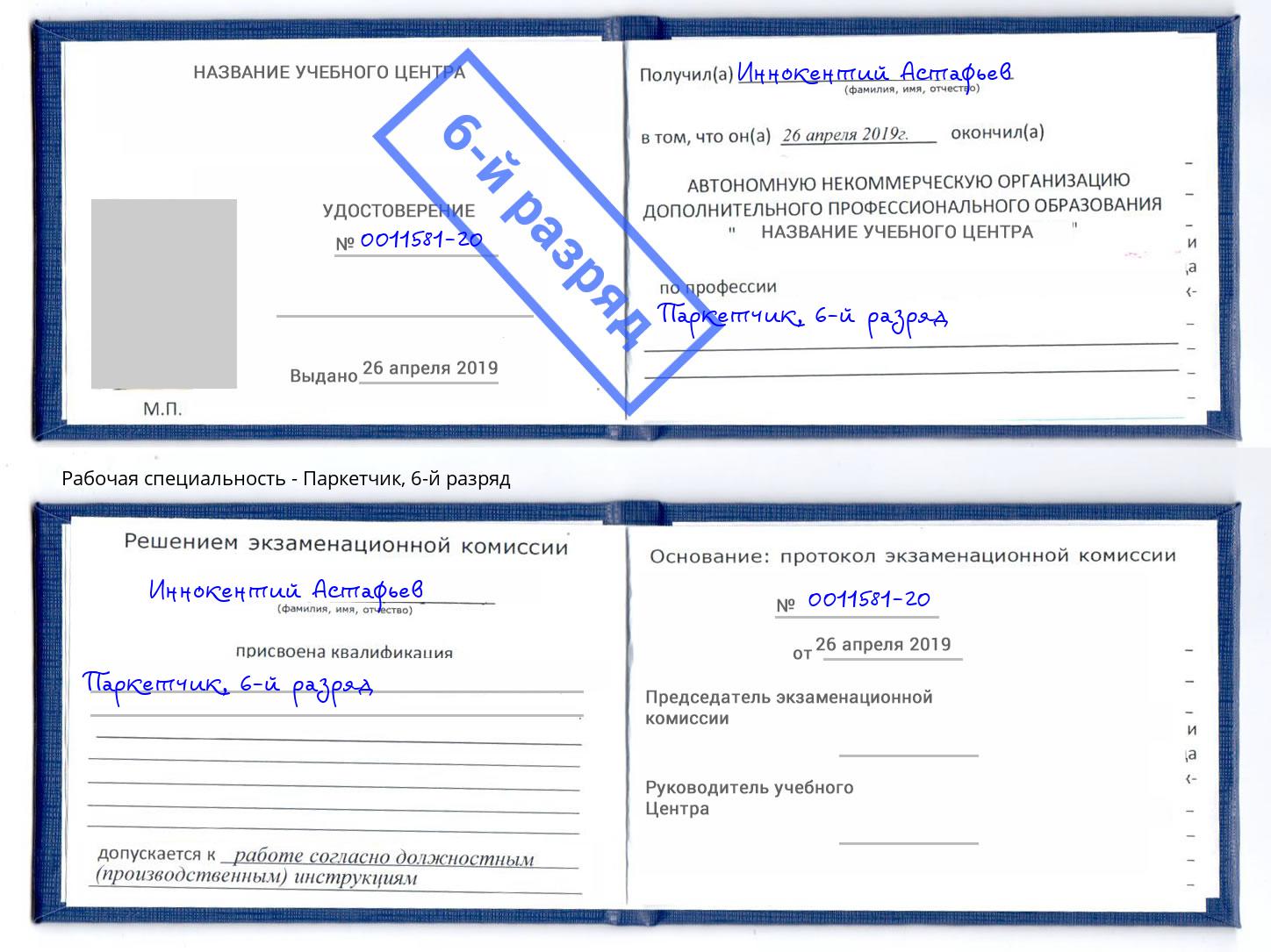 корочка 6-й разряд Паркетчик Хасавюрт