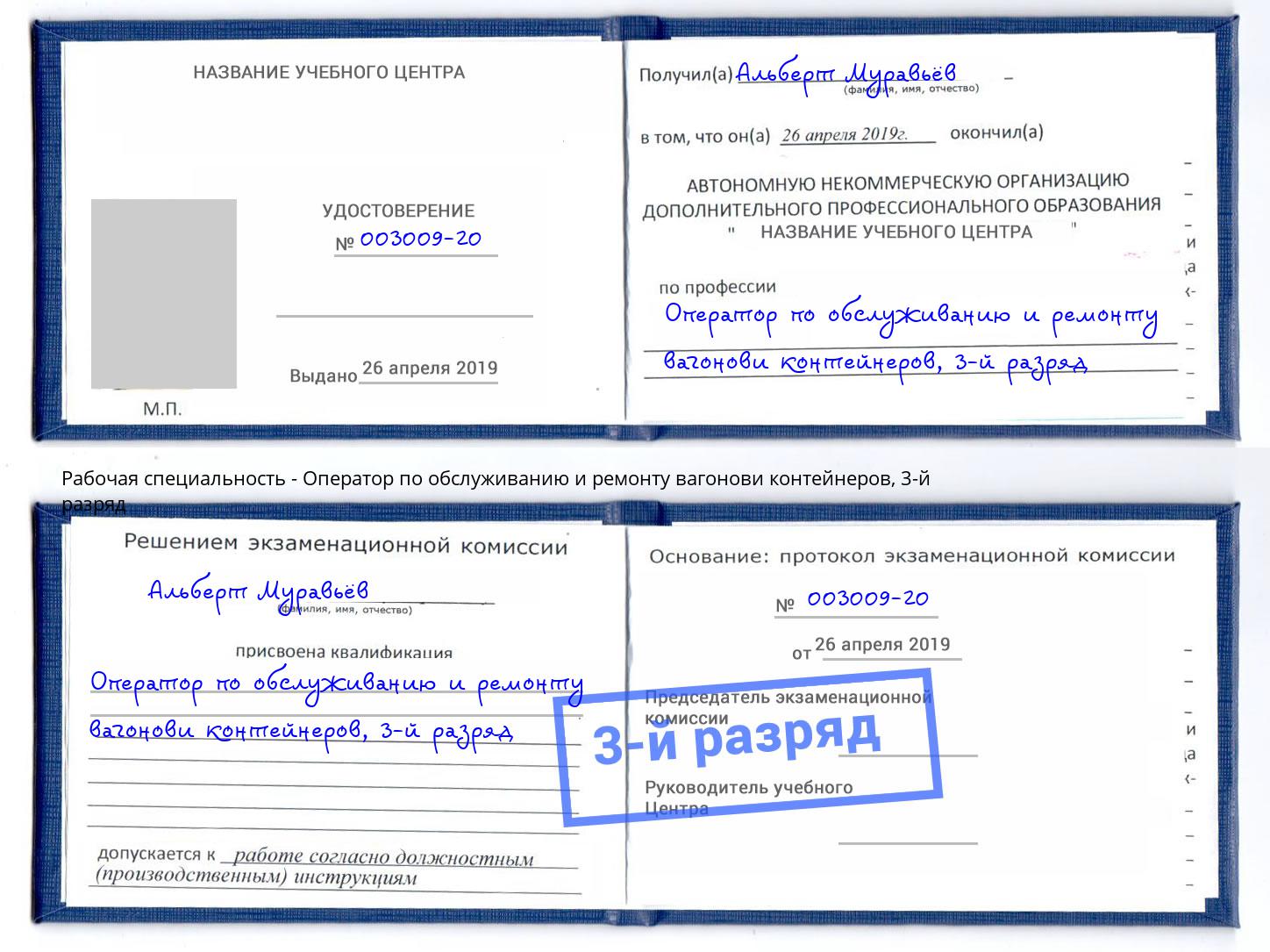 корочка 3-й разряд Оператор по обслуживанию и ремонту вагонови контейнеров Хасавюрт