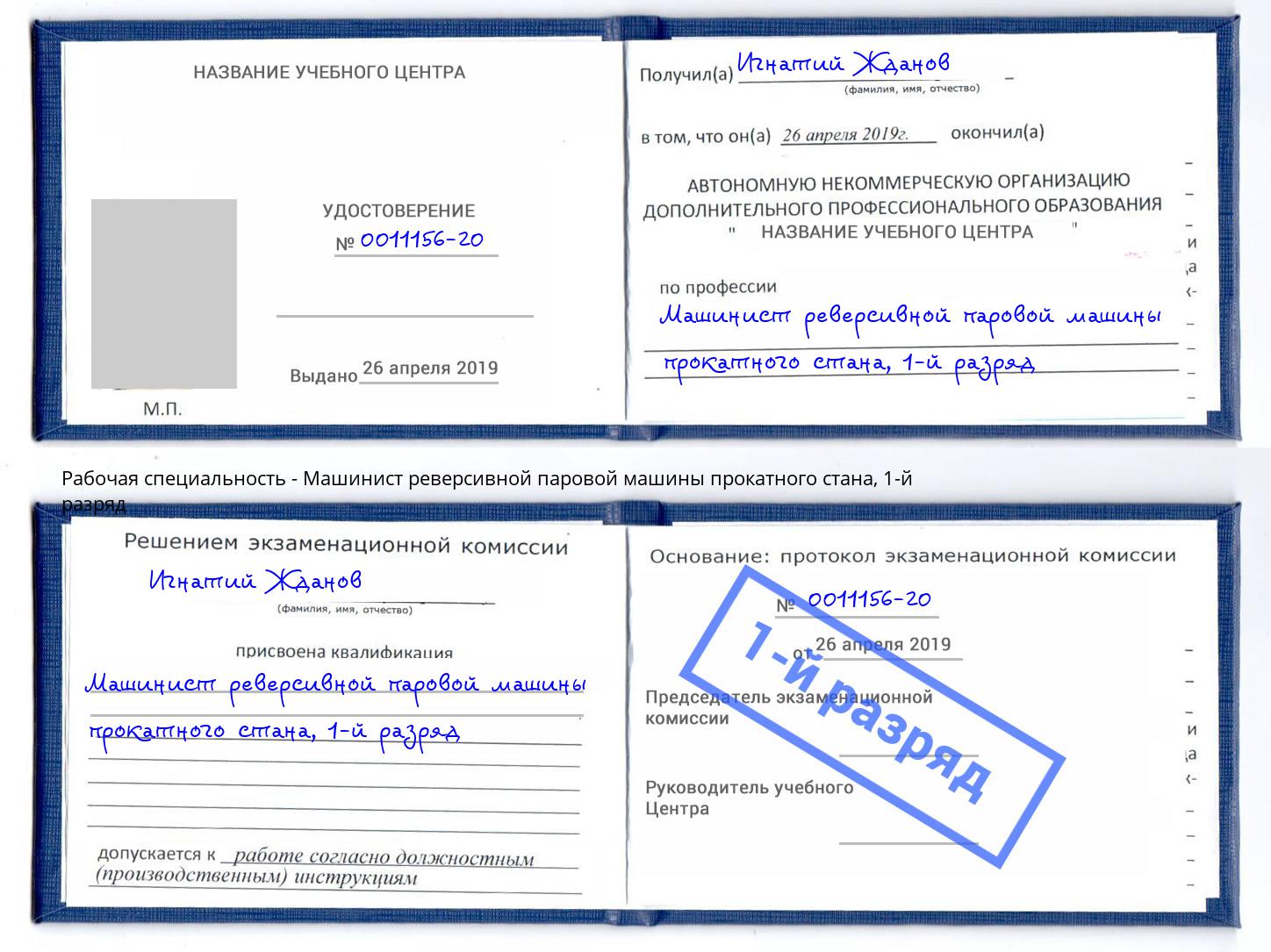 корочка 1-й разряд Машинист реверсивной паровой машины прокатного стана Хасавюрт