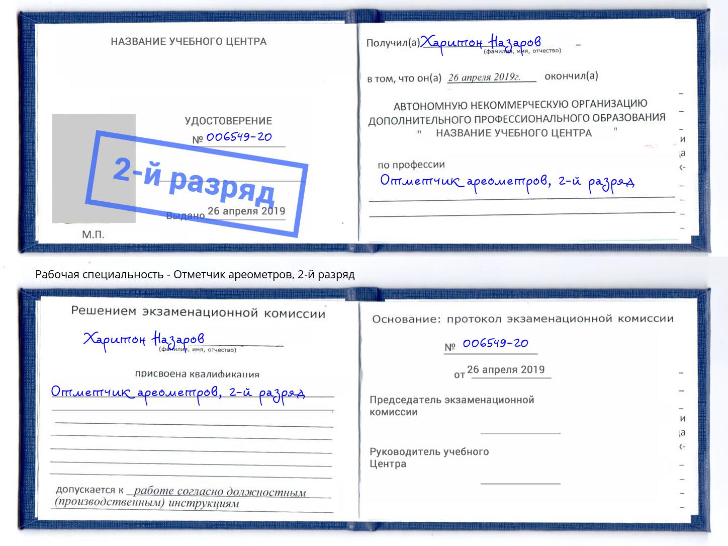 корочка 2-й разряд Отметчик ареометров Хасавюрт