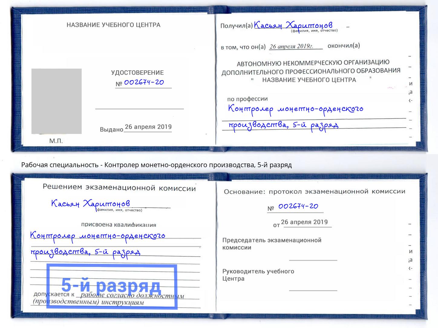 корочка 5-й разряд Контролер монетно-орденского производства Хасавюрт