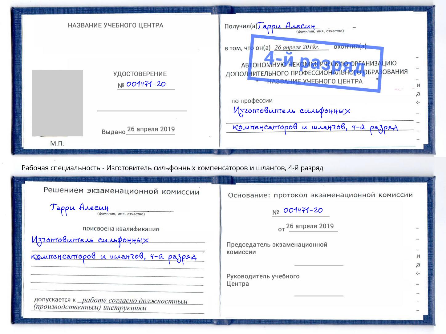 корочка 4-й разряд Изготовитель сильфонных компенсаторов и шлангов Хасавюрт