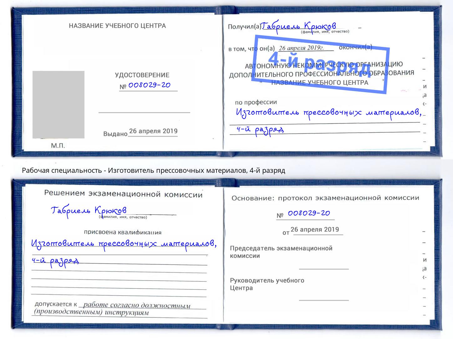 корочка 4-й разряд Изготовитель прессовочных материалов Хасавюрт