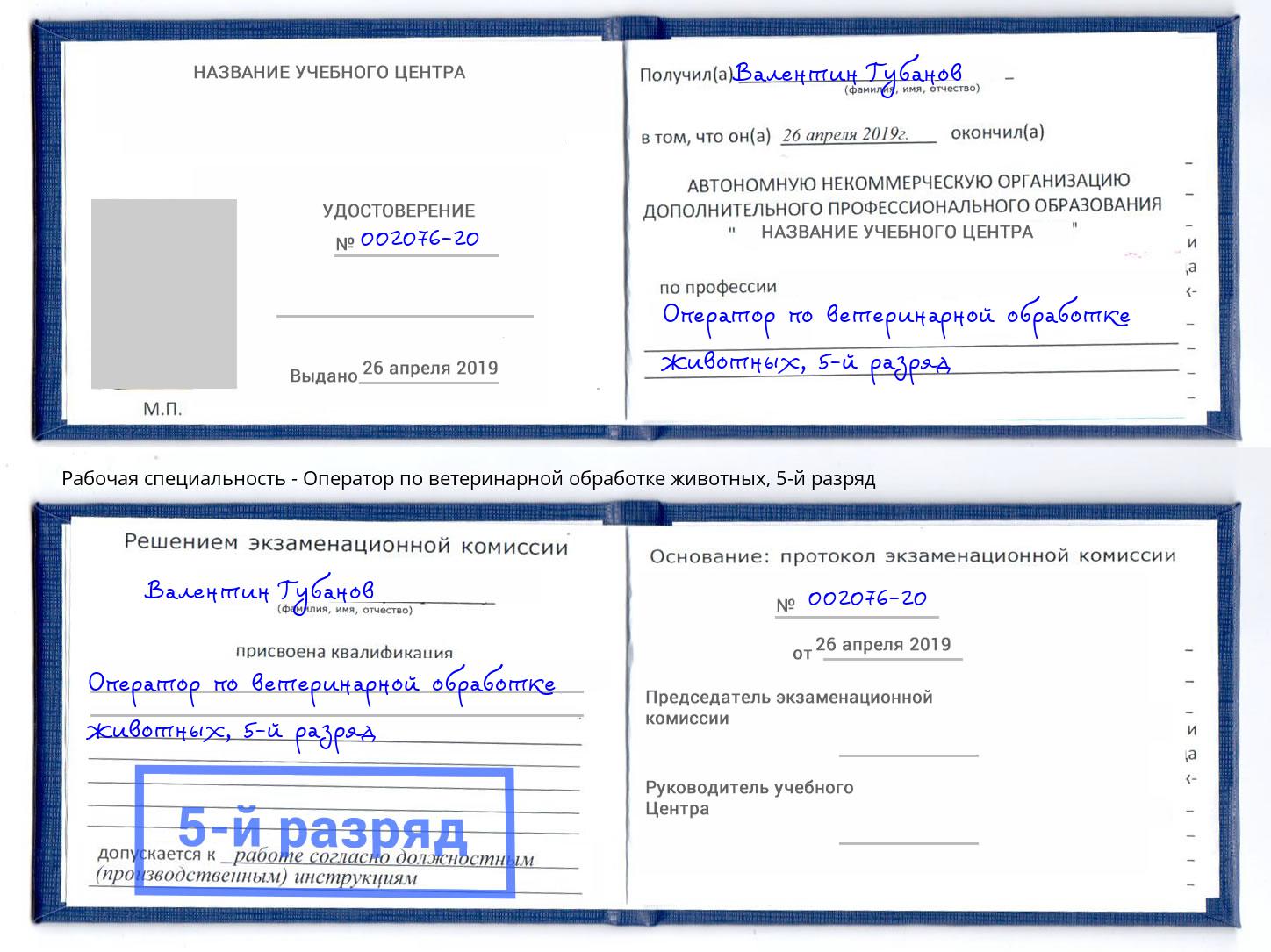 корочка 5-й разряд Оператор по ветеринарной обработке животных Хасавюрт