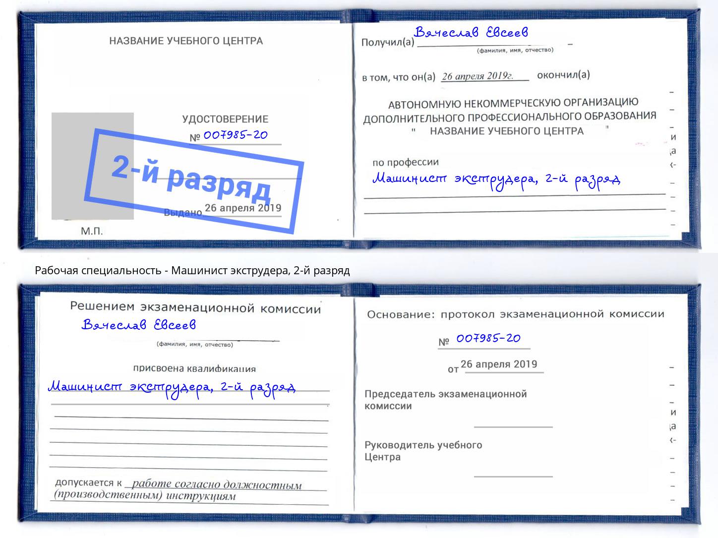 корочка 2-й разряд Машинист экструдера Хасавюрт