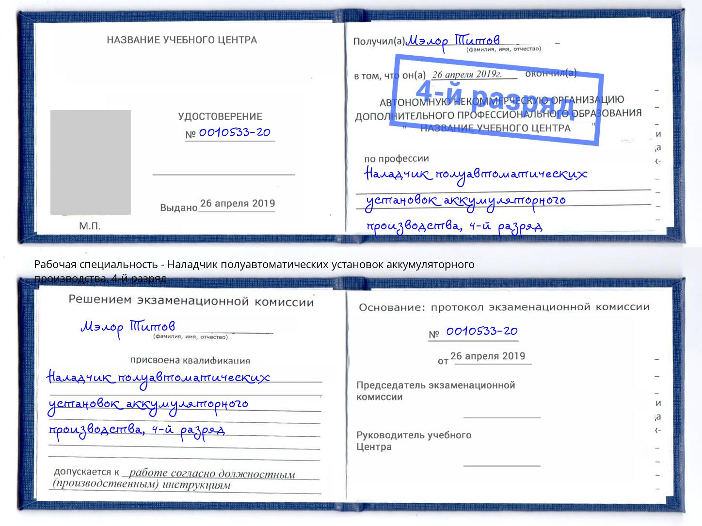 корочка 4-й разряд Наладчик полуавтоматических установок аккумуляторного производства Хасавюрт