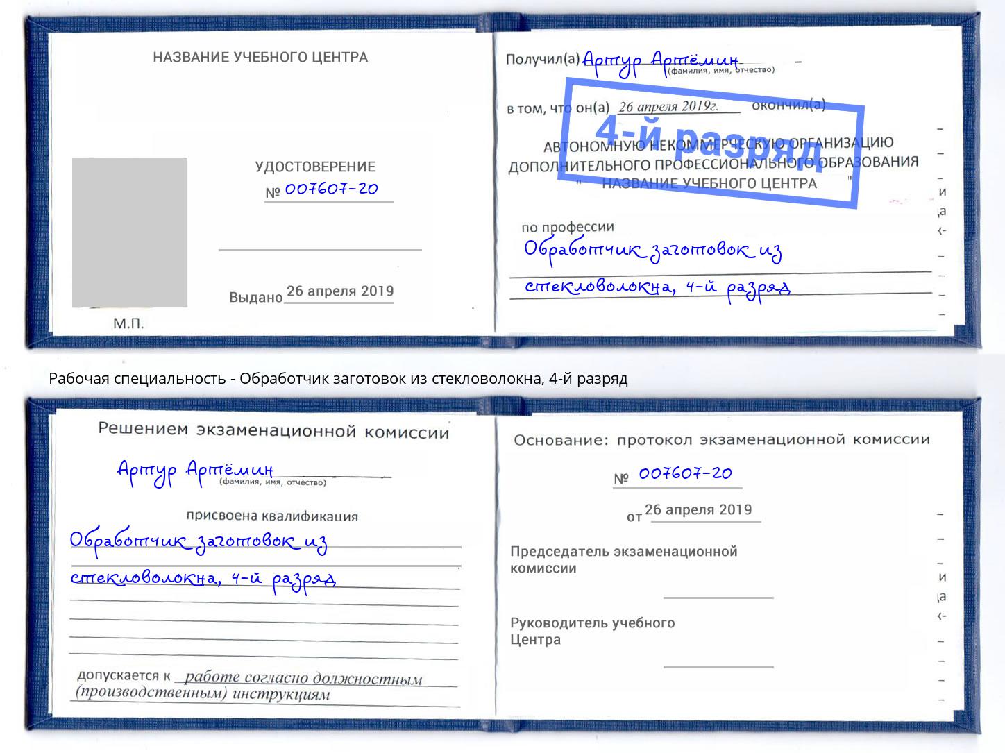 корочка 4-й разряд Обработчик заготовок из стекловолокна Хасавюрт