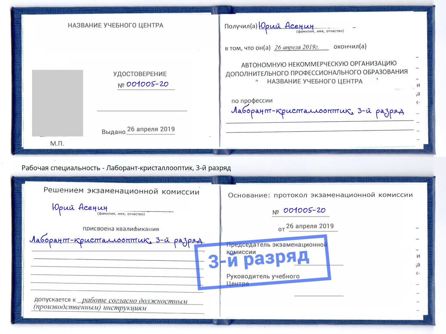 корочка 3-й разряд Лаборант-кристаллооптик Хасавюрт
