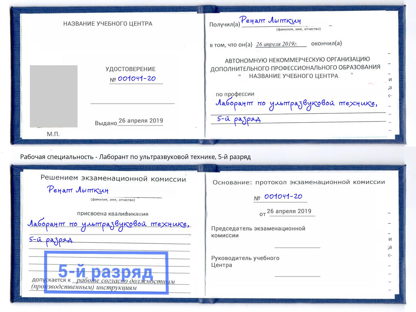 корочка 5-й разряд Лаборант по ультразвуковой технике Хасавюрт