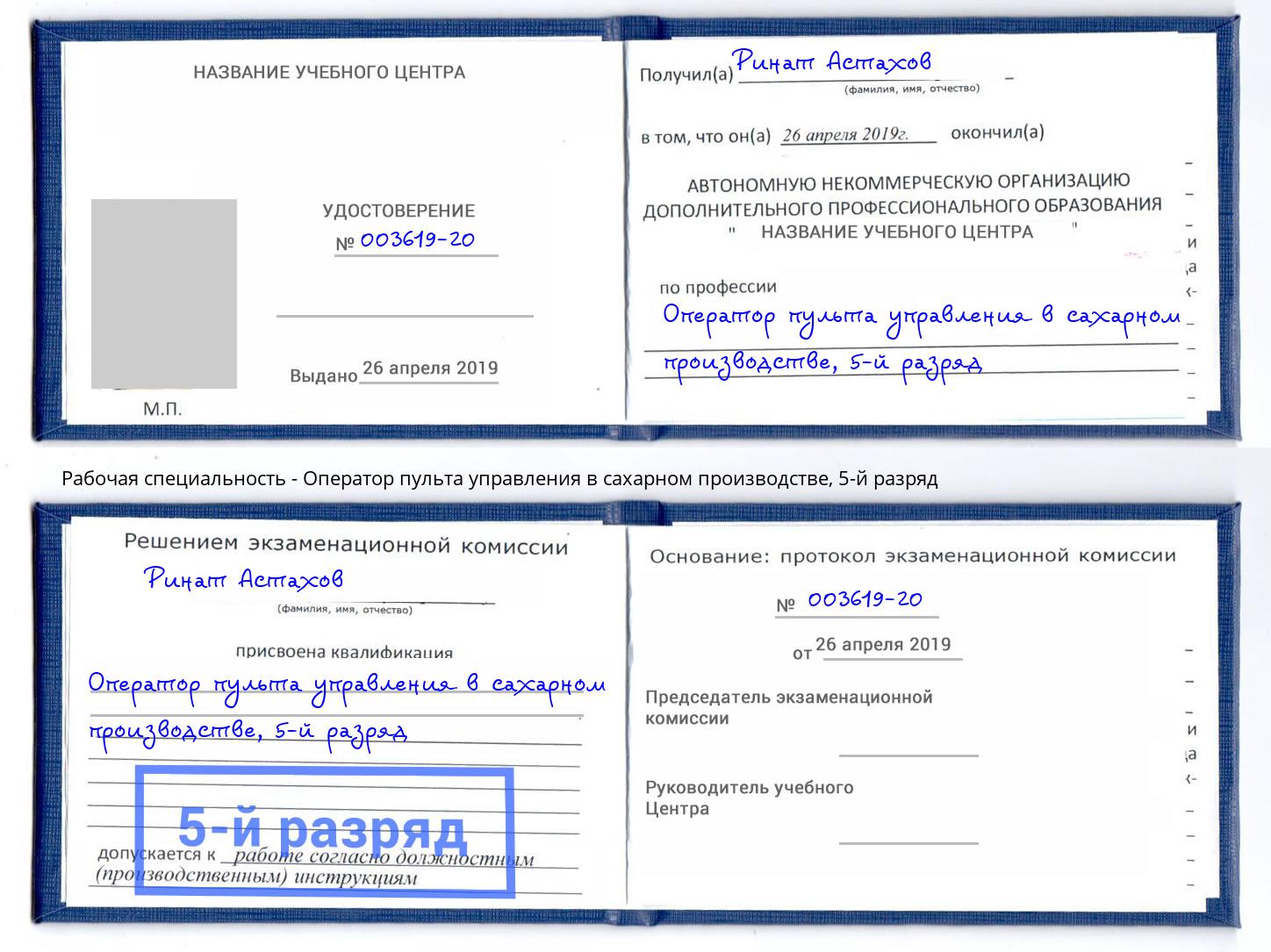 корочка 5-й разряд Оператор пульта управления в сахарном производстве Хасавюрт