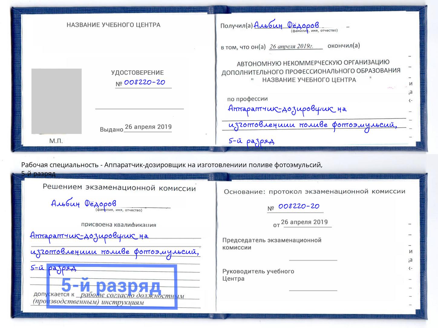 корочка 5-й разряд Аппаратчик-дозировщик на изготовлениии поливе фотоэмульсий Хасавюрт