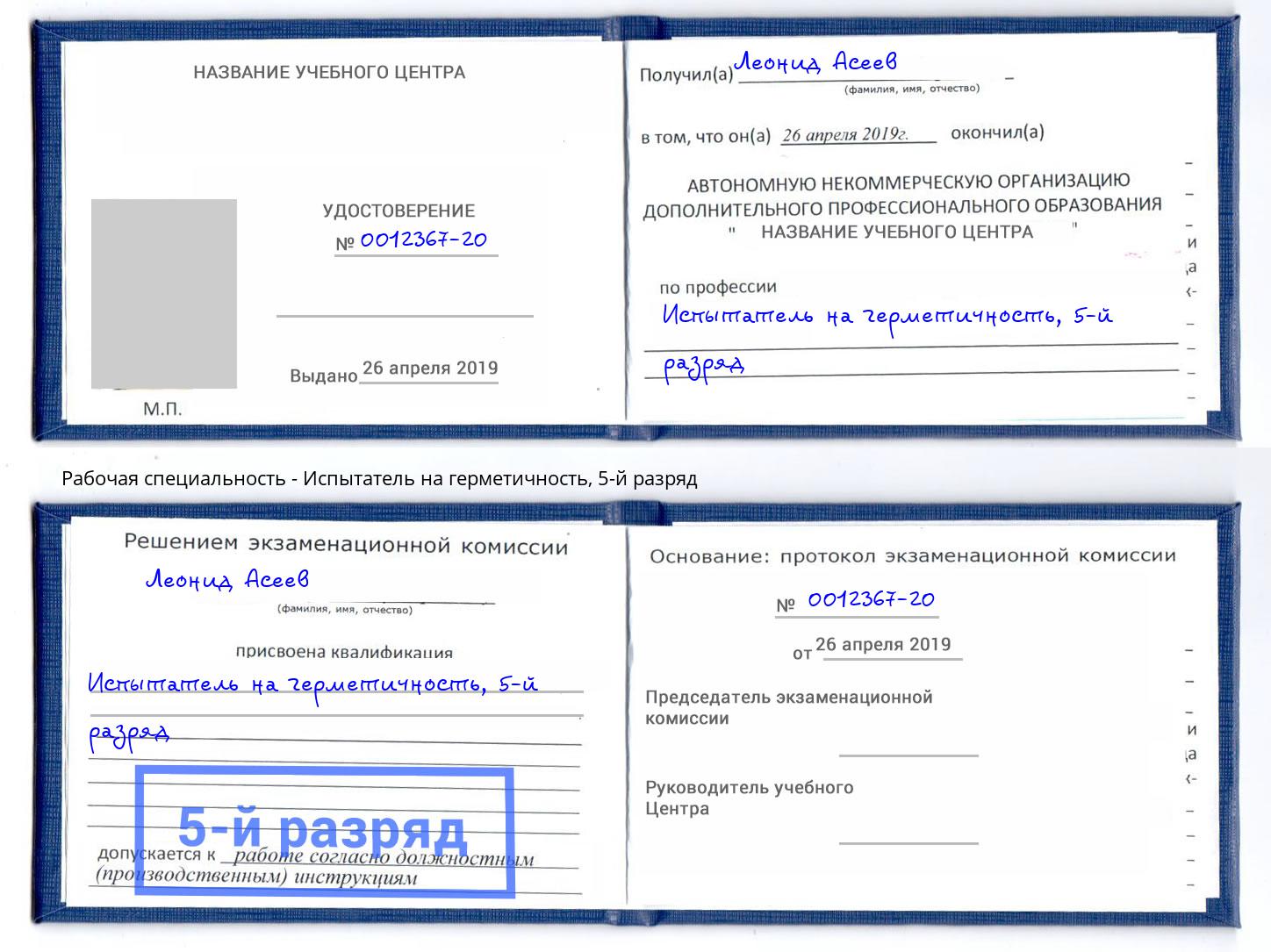 корочка 5-й разряд Испытатель на герметичность Хасавюрт