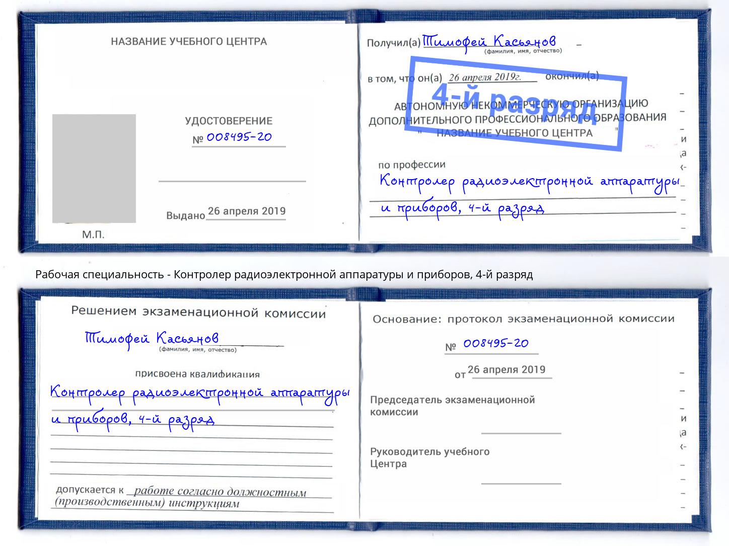 корочка 4-й разряд Контролер радиоэлектронной аппаратуры и приборов Хасавюрт