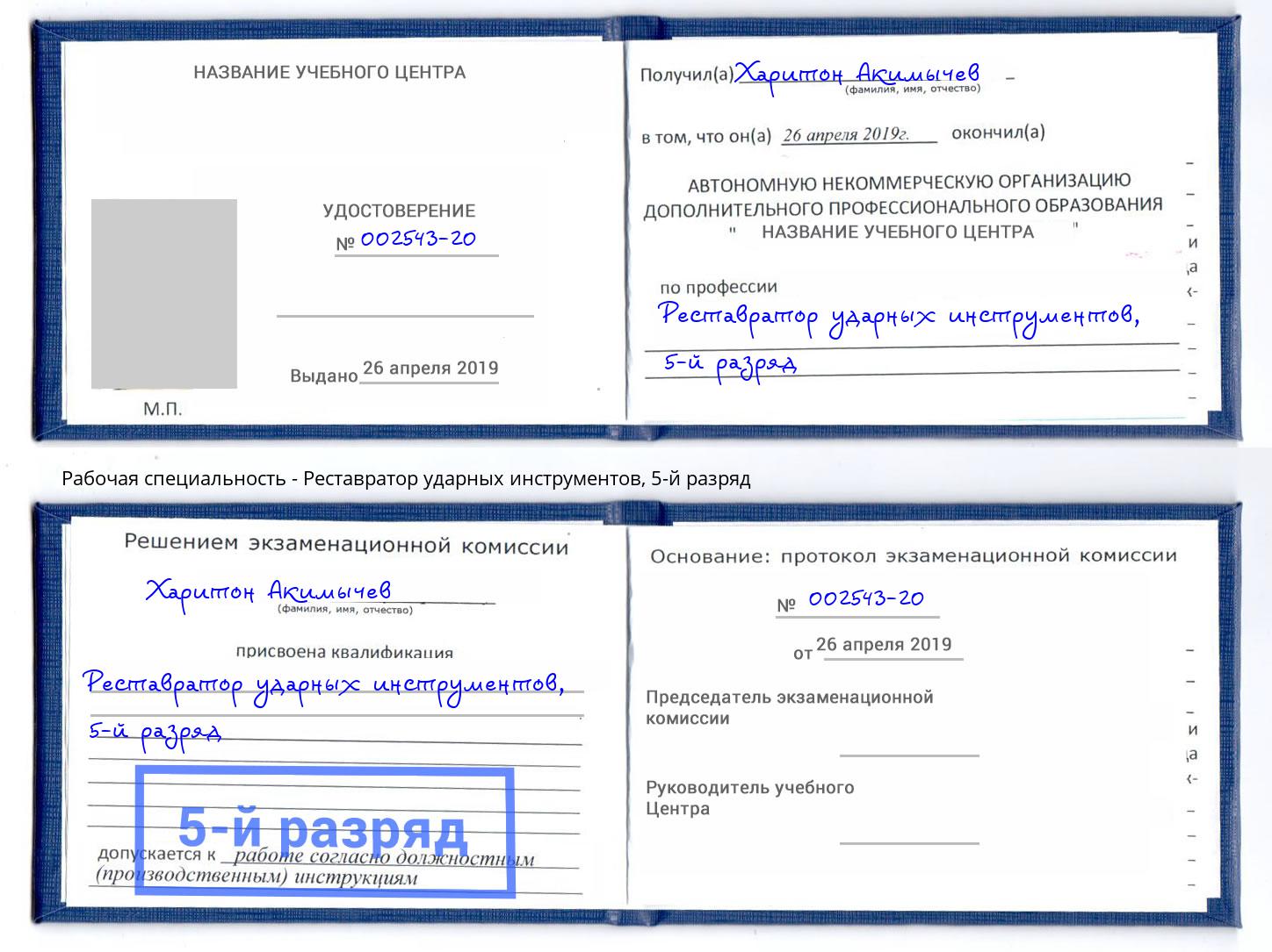 корочка 5-й разряд Реставратор ударных инструментов Хасавюрт