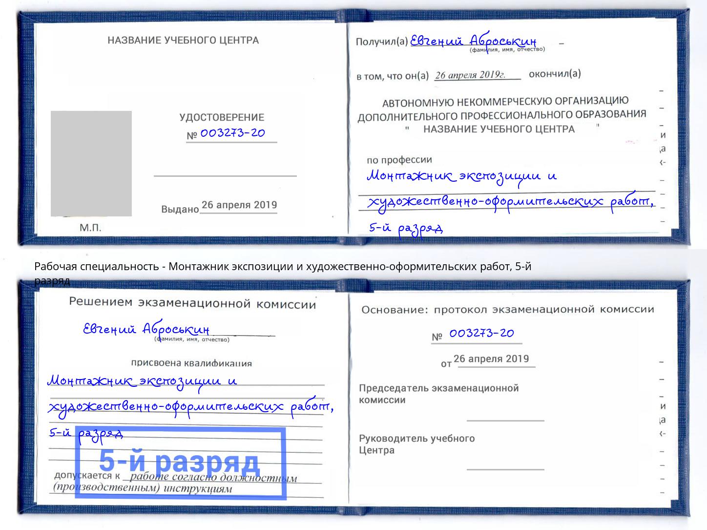 корочка 5-й разряд Монтажник экспозиции и художественно-оформительских работ Хасавюрт