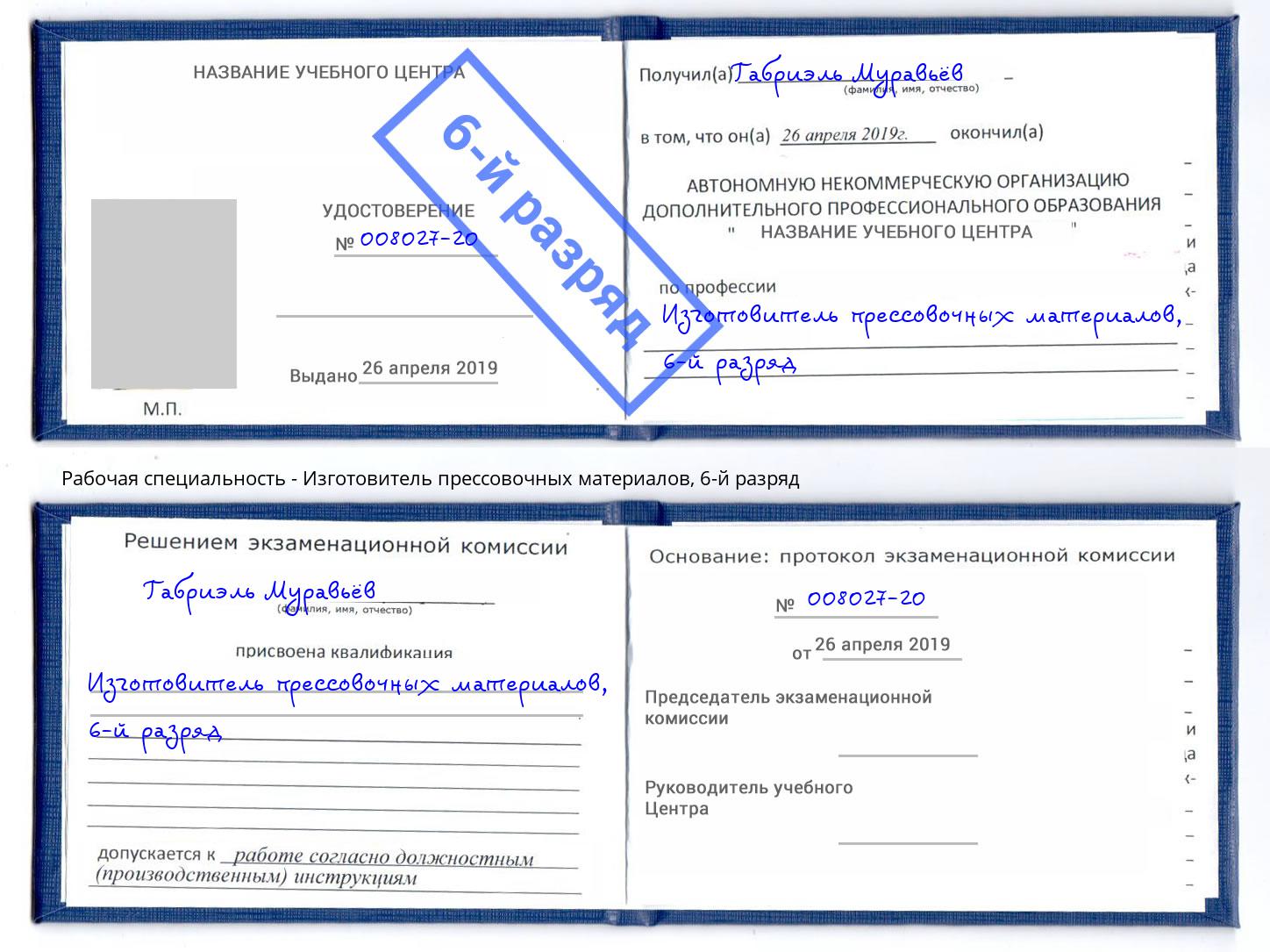корочка 6-й разряд Изготовитель прессовочных материалов Хасавюрт