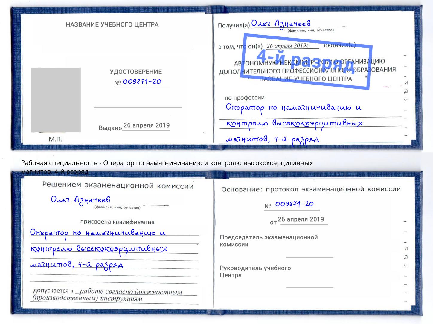 корочка 4-й разряд Оператор по намагничиванию и контролю высококоэрцитивных магнитов Хасавюрт
