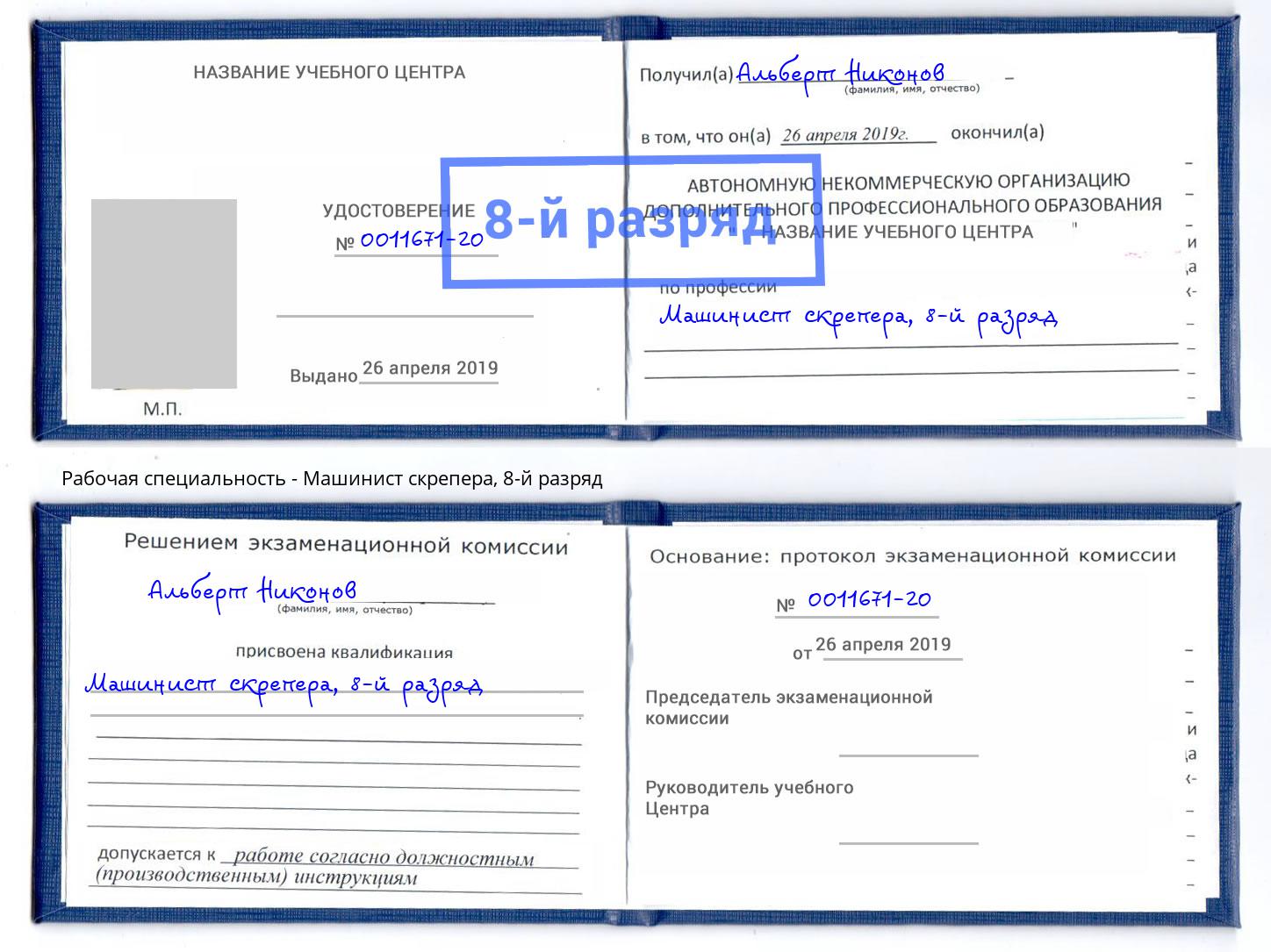 корочка 8-й разряд Машинист скрепера Хасавюрт