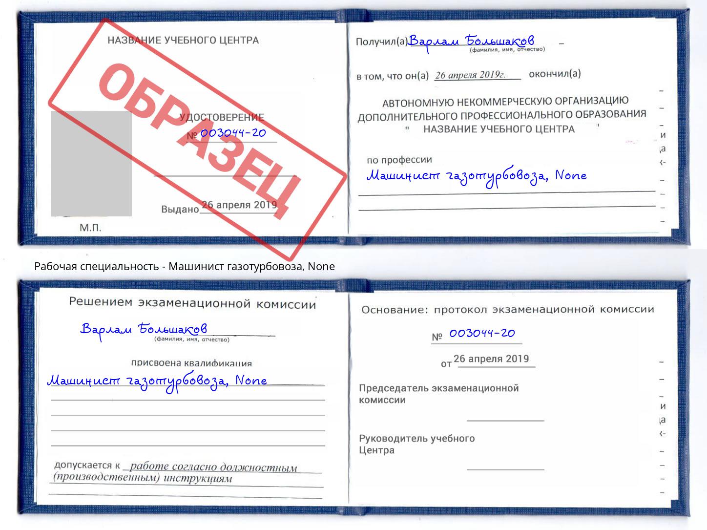 корочка None Машинист газотурбовоза Хасавюрт