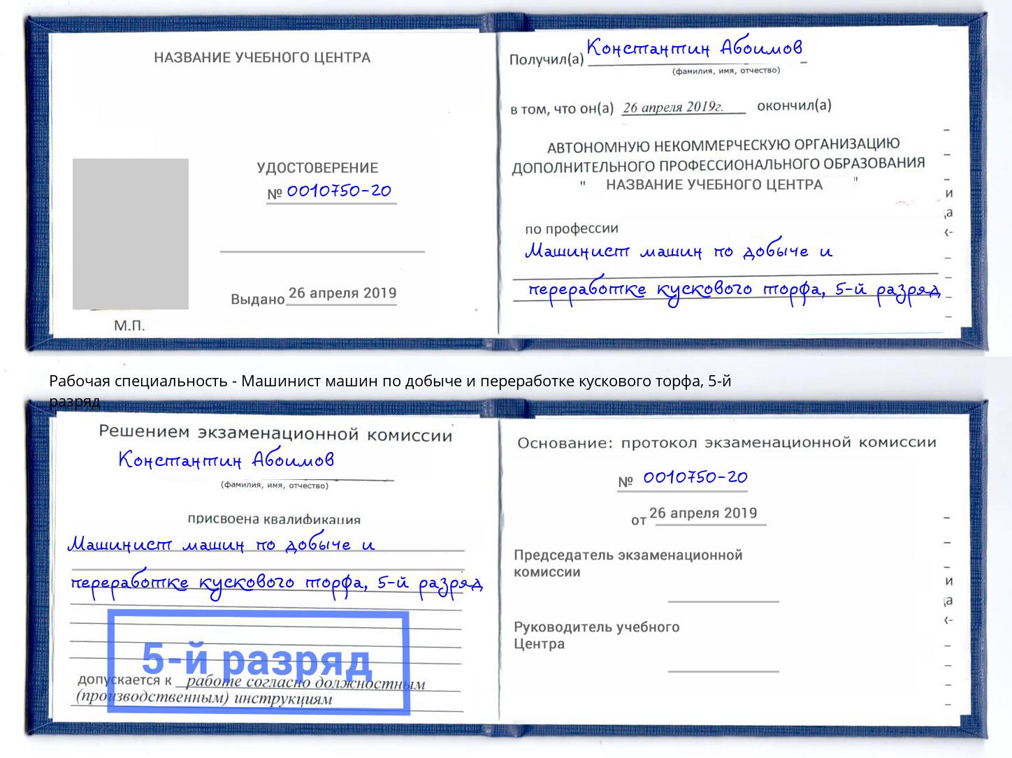 корочка 5-й разряд Машинист машин по добыче и переработке кускового торфа Хасавюрт