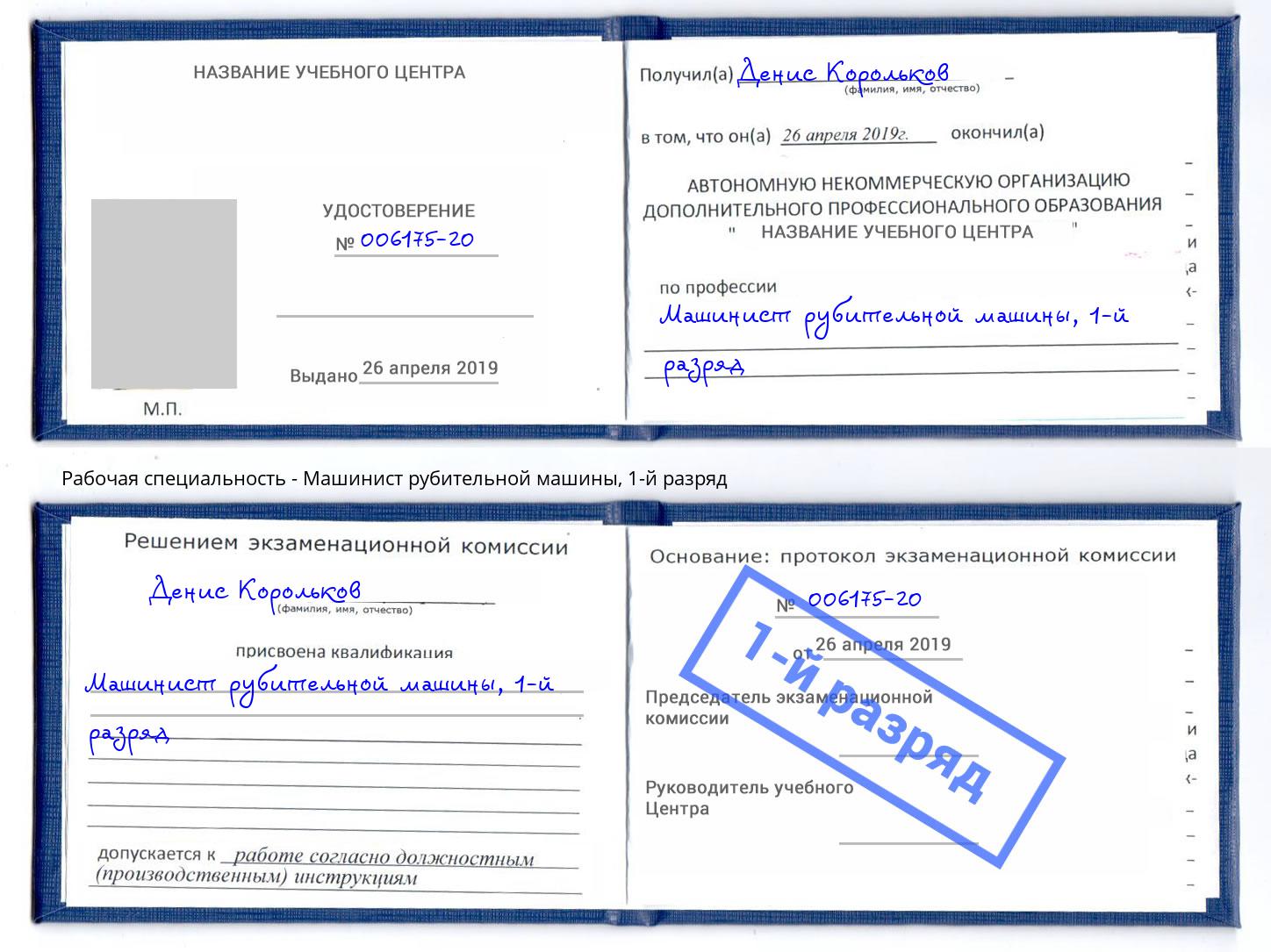 корочка 1-й разряд Машинист рубительной машины Хасавюрт