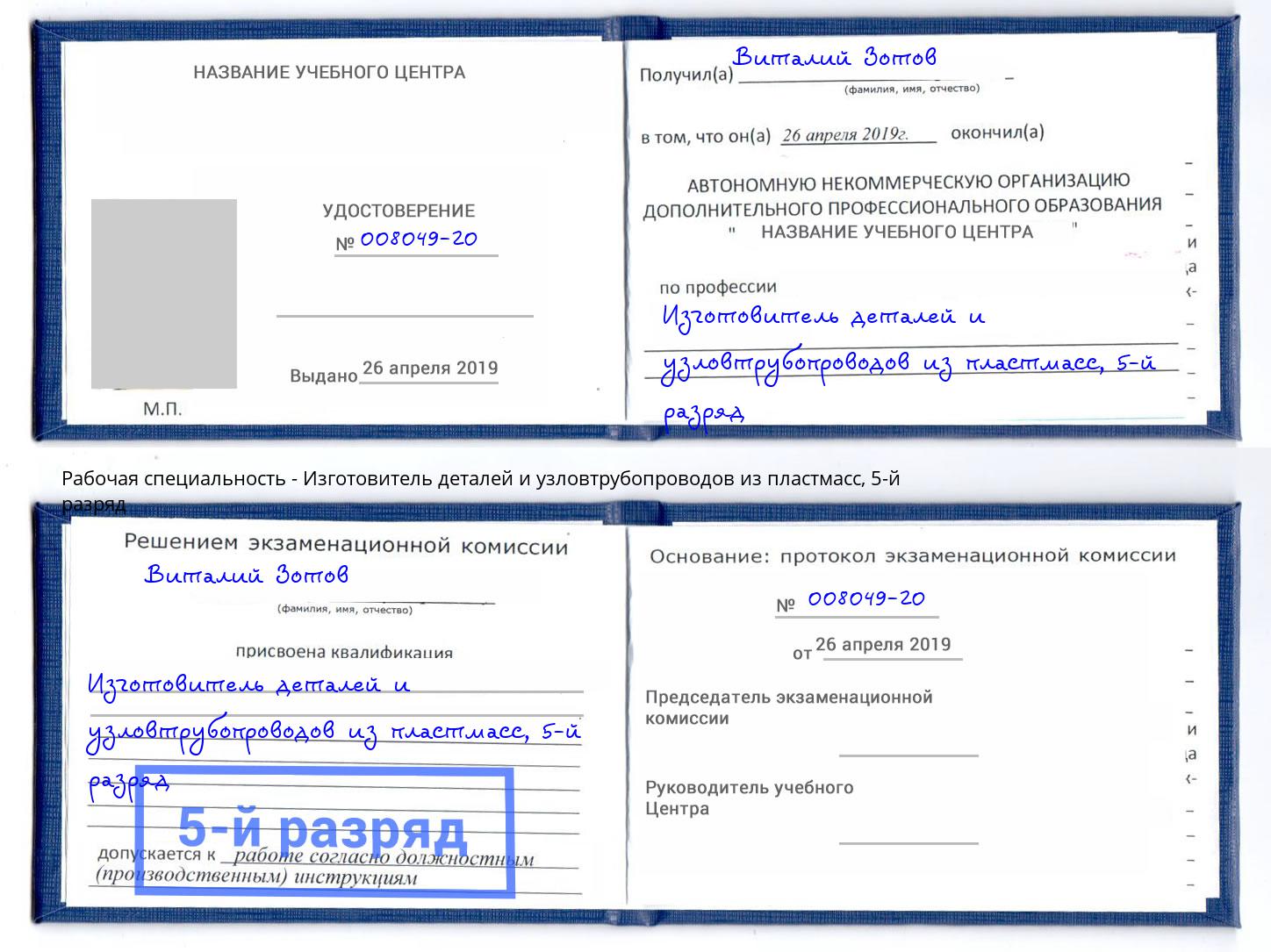 корочка 5-й разряд Изготовитель деталей и узловтрубопроводов из пластмасс Хасавюрт