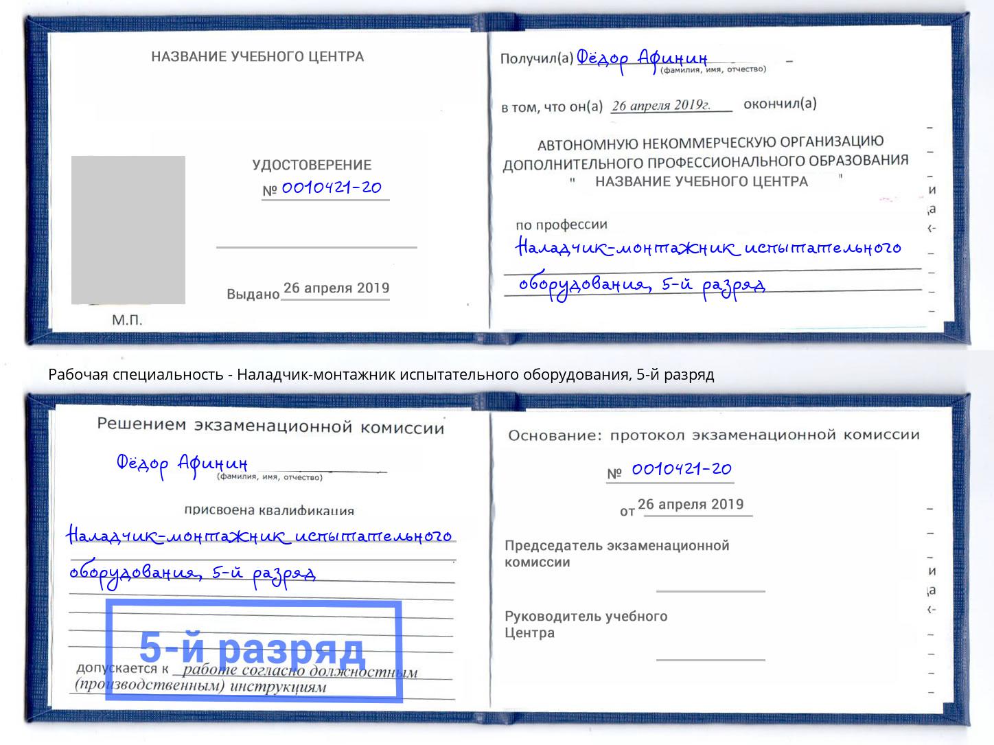 корочка 5-й разряд Наладчик-монтажник испытательного оборудования Хасавюрт